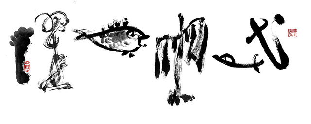 류재학 작가의 서예작품 ‘무위자연(無爲自然)’ ‘연비어약(鳶飛魚躍)’. 한문을 갑골문에 물상을 넣어 의인화 했다. 사회공동체 안에서 서로가 자연에 순응하면서 살아야 한다는 의미를 담고 있다.