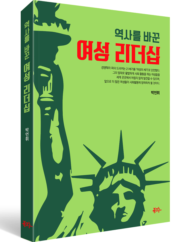 북그루가 선보이는 박언휘 내과 의사의 ‘역사를 바꾼 여성리더십’ 표지