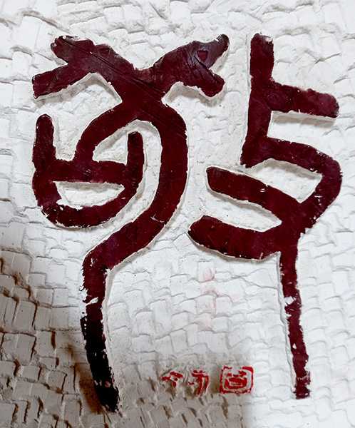 류대창 명리연구자의 전각 작품 ‘경(敬)’. 마음에 경을 두고 정신을 집중하여 외물(外物)에 마음을 두지 않는다는 의미를 내포하고 있다.