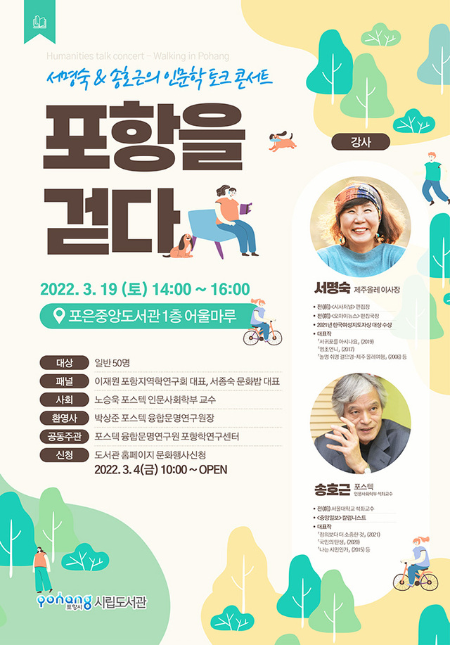 서명숙·송호근의 인문학 토크 콘서트 ‘포항을 걷다’포스터.