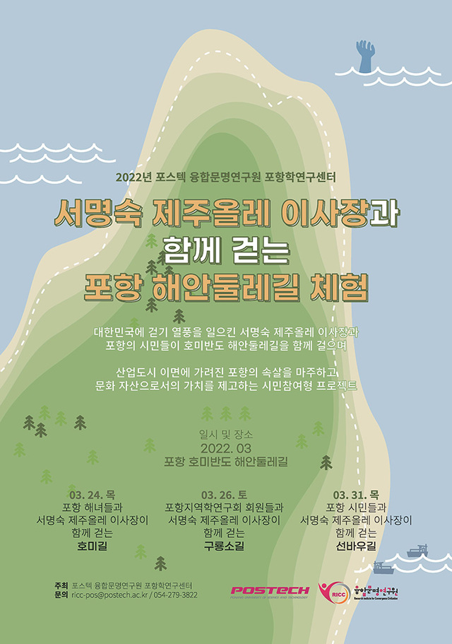서명숙 제주올레 이사장과 함께 걷는 포항 해안둘레길 체험’ 포스터.