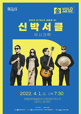 ‘2022 금욜로 시리즈’ 첫 번째 프로그램 ‘신박서클 유사과학’ 공연 포스터. /포항문화재단 제공