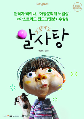 뮤지컬 ‘알사탕’포스터.