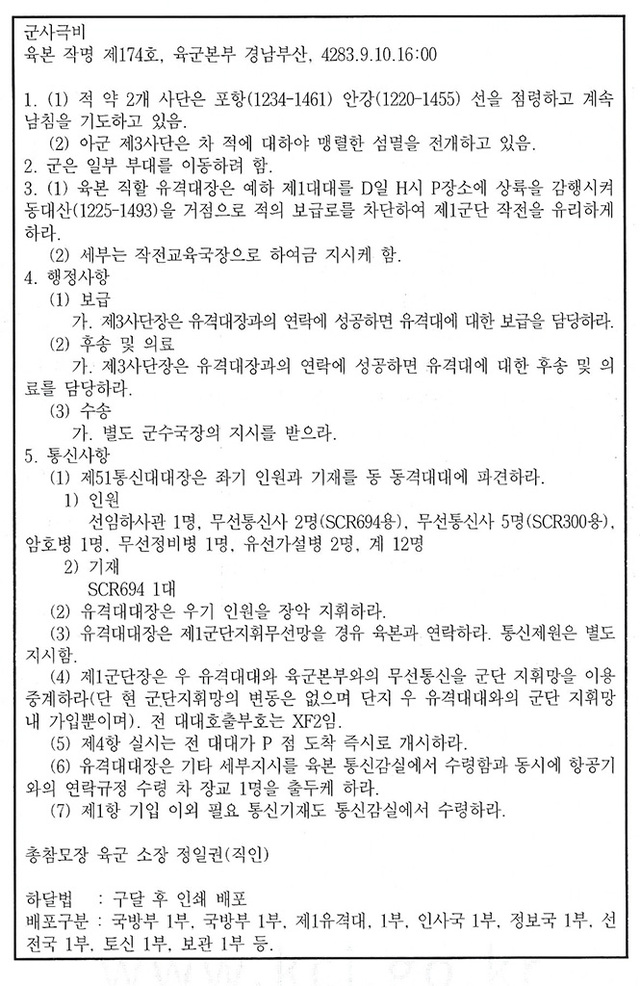 장사상륙작전을 지시한 육본 작전명령 174호.
