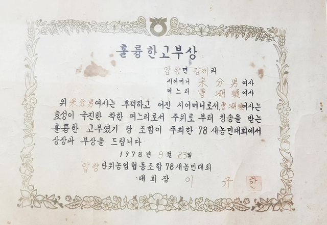 조호순 씨는 ‘훌륭한 고부상’ 수상자이기도 하다.