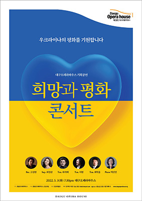 ‘희망과 평화 콘서트’ 포스터.  /대구오페라하우스 제공