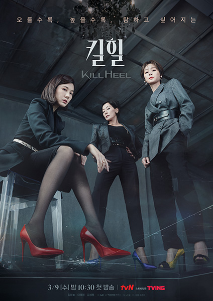 tvN ‘킬힐’ 포스터. /tvN 제공