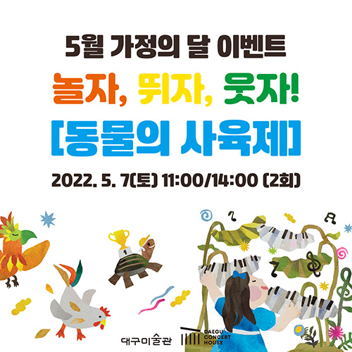대구미술관의 가정의 달 이벤트 ‘놀자, 뛰자, 웃자!-동물의 사육제’ 홍보물.  /대구미술관 제공