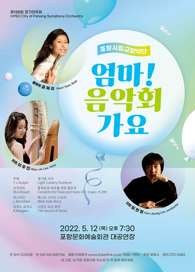 포항시립교향악단 제188회 정기연주회 포스터.