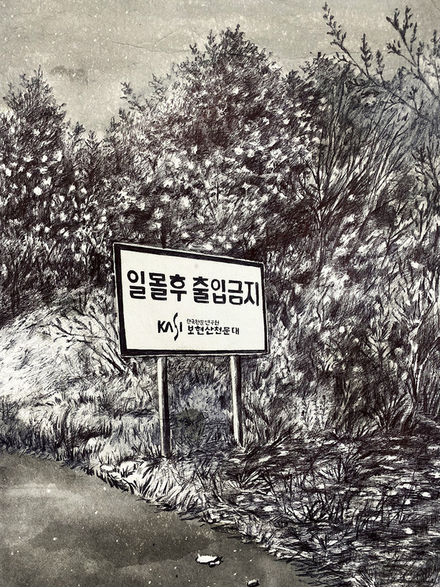 이향희作  ‘일몰후출입금지’