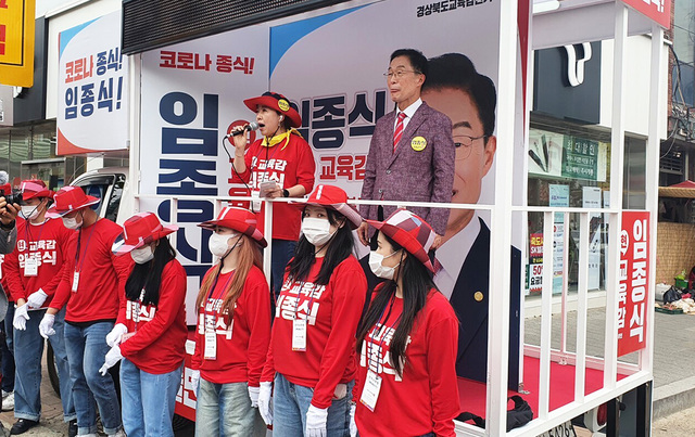 임종식 경북도교육감 후보가 자신의 이름을 이용한 ‘코로나 종식! 임종식!’문구를 새긴 유세차에서 유세를 하고 있다. 