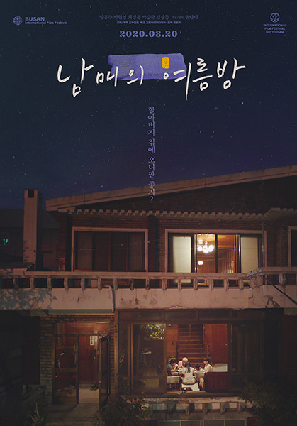 ‘남매의 여름밤’ 포스터.