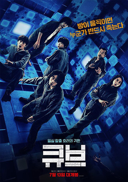 ‘큐브’ 리메이크.  /디스테이션 제공