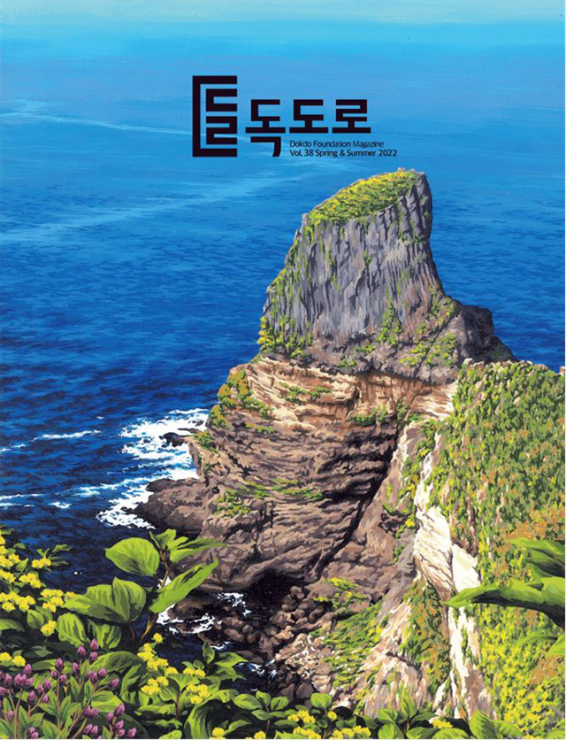 독도매거진 독도로 제38호 표지 독도 탄건봉