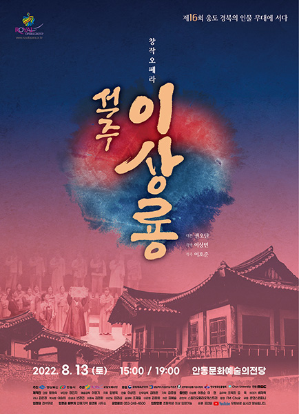 창작오페라 ‘석주 이상룡’ 포스터.