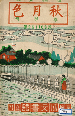 ‘추월색’의 22판(1935년 10월 30일)의 표지. 일본 도야마대학에 소장돼 있다.