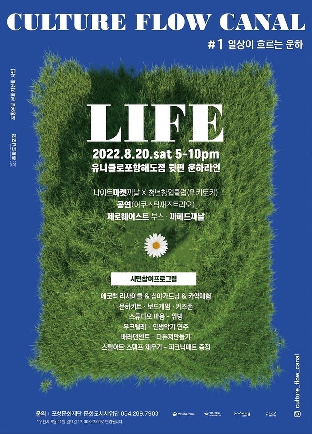 ‘포항운하 문화자산화 프로젝트 - ○○이 흐르는 운하’ 포스터.