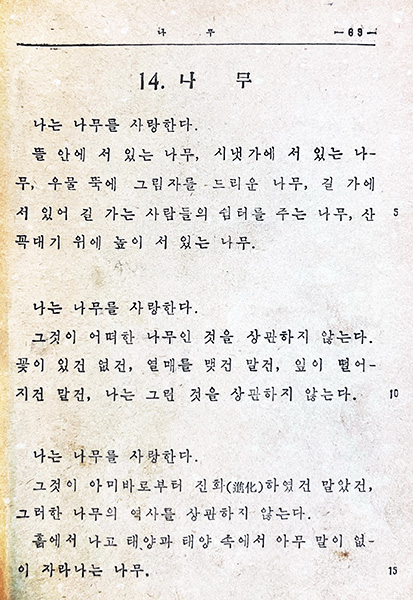 중학교 국어 교과서에 실린 한흑구의 수필 ‘나무’.