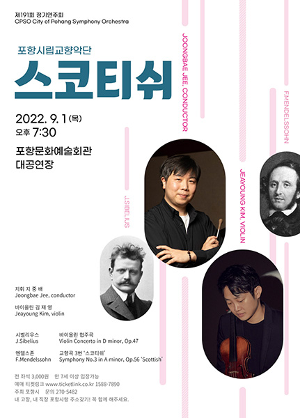 포항시립교향악단 제191회 정기연주회 포스터