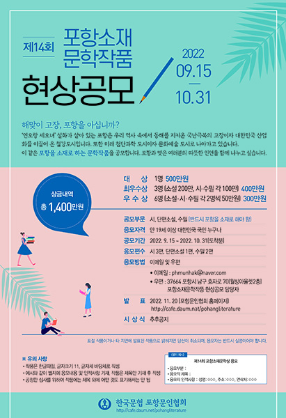 ‘제14회 포항소재 문학작품 전국 공모전’ 홍보물 .