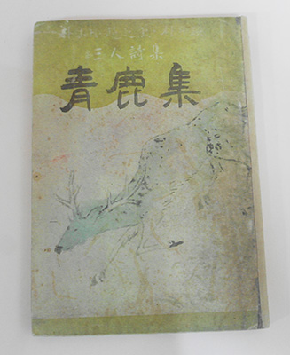 청록집
