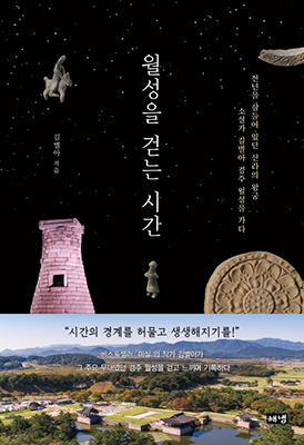 신라의 진면목과 만날 수 있는 ‘월성을 걷는 시간’.