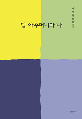 비극이 주는 힘을 느낄 수 있는 ‘달 아주머니와 나’.
