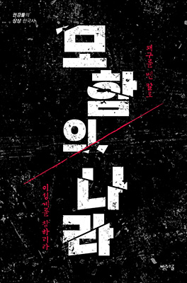 흥미로운 역사 이야기를 담은 ‘모함의 나라’.