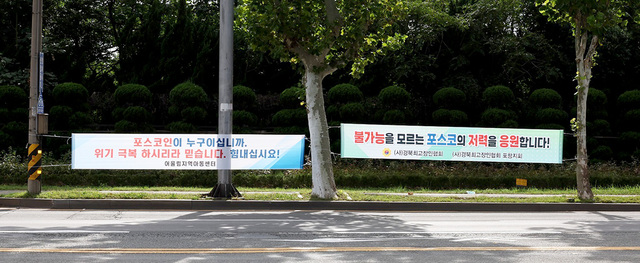 포항제철소 인근에 붙은 어울림지역아동센터(왼쪽), (사)경북최고장인협회 포항지회의 응원 현수막.  /포스코 제공