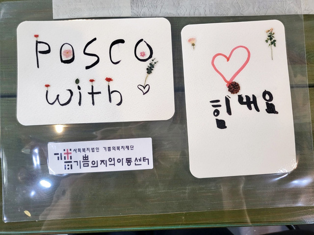 기쁨의지역아동센터 아동들이 보내온 응원 편지.  /포스코 제공