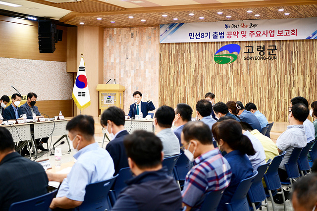 민선 8기 공약보고회가 열리고 있다.  /고령군 제공