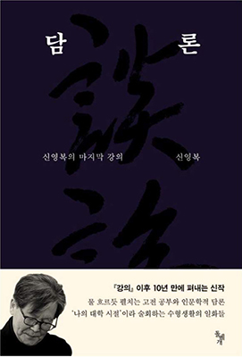 신영복의 ‘담론’