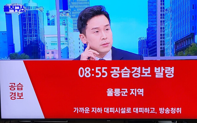 울릉도에 오전 8사55분 공습경보가 내렸다는 A체널 방송 화면 