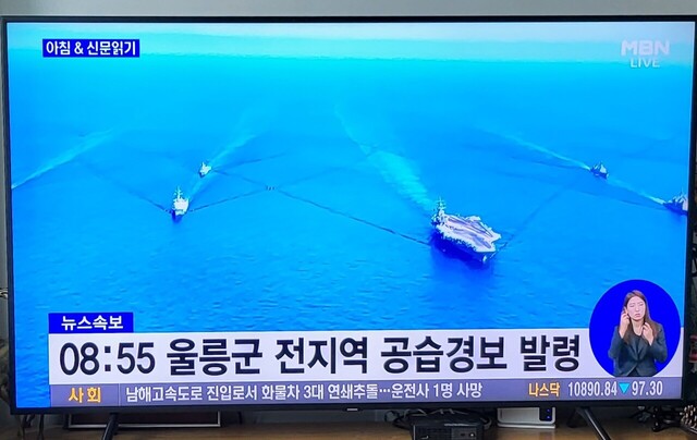 울릉도에 오전 8사55분 공습경보가 내렸다는 MBN 방송 화면 