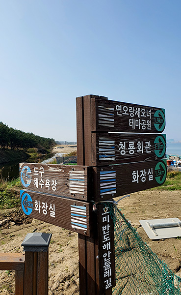 호미반도 해안둘레길 이정표.  /홍성식기자 hss@kbmaeil.com