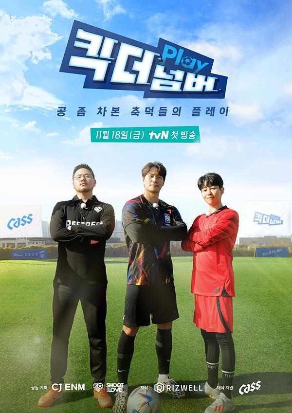 tvN 예능 ‘킥더 넘버’.  /tvN 제공