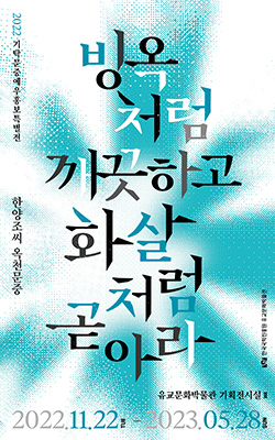 ‘빙옥처럼 깨끗하고, 화살처럼 곧아라’ 포스터.