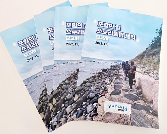 ‘포항의 길 스토리텔링 용역 보고서’.