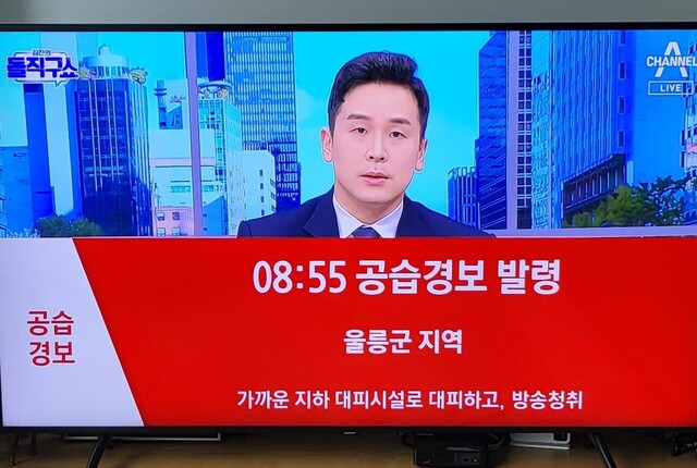 울릉도주민들은 공습경보사이렌이 왜 울렸는지 영문을 몰랐다. 방송에서도 공습경보 발령만 알리고 이유 없이 대피하라고만 방송했다. 사이렌 소리와 동시에 방송된 화면 /A채널 캡쳐