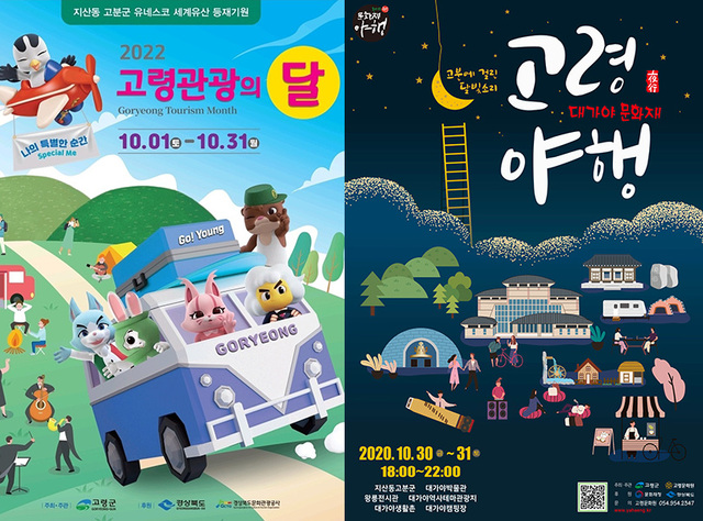 고령관광의달 포스터. (왼쪽), 대가야문화재야행 홍보 포스터.  /고령군 제공