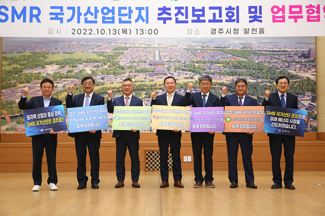 지난 10월 주낙영 경주시장을 비롯해 이철우 경상북도지사, 김무환 포항공대 총장, 박원석 한국원자력연구원장, 황주호 한국수력원자력㈜ 사장, 김성암 한국전력기술㈜ 사장, 송충섭 한국원자력환경공단 부이사장이 경주시청 알천홀에서 ‘경주 SMR 국가산업단지 추진보고회 및 업무협약식’을 체결한 후 기념 촬영을 하고 있다.
