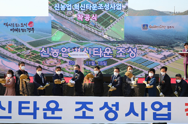 주낙영 경주시장, 시·도의원과 시민 등 300여 명이 참석한 가운데 지난해 11월 경주시 내남면 상신리 일원에서 경주 신농업혁신타운 조성사업 착공식이 열리고 있다. /경주시 제공