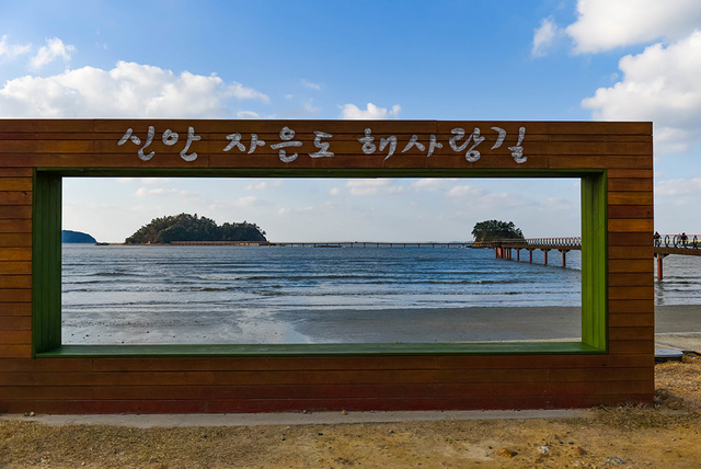 자은도 둔장해변 포토존 너머로 보이는 구리도와 할미도.