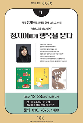 ‘정지아에게 행복을 묻다’포스터.