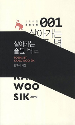 강우식 ‘살아가는 슬픔, 벽’