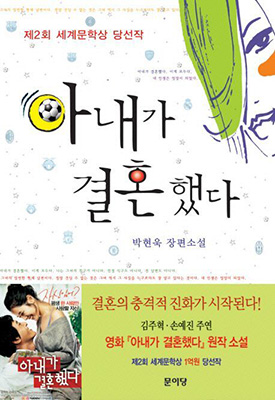 박현욱 ‘아내가 결혼했다’