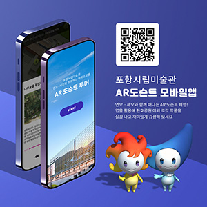 증강현실-도슨트 투어 앱 /포항시립미술관 제공