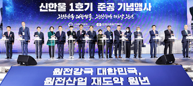 지난달에 거행된 신한울 1호기 개통식 장면. 2010년 착공해 10년 만인 2020년 완공하고 1년 6개월의 시운전 끝에 2022년 12월 상업운전에 돌입했다. 준공식에 이철우 지사를 비롯한 주요요인들이 참석, 역사적인 현장을 함께했다. /경북도 제공