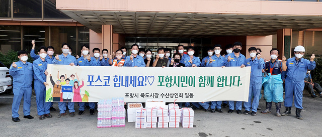 응원 물품을 전달한 죽도시장수산상인회.   /포스코 제공