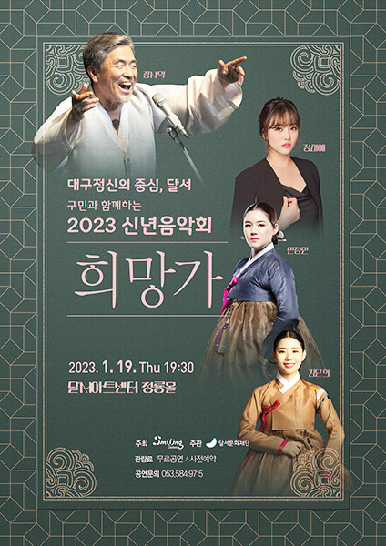 달서문화재단 ‘2023 신년음악회 희망가’ 포스터.